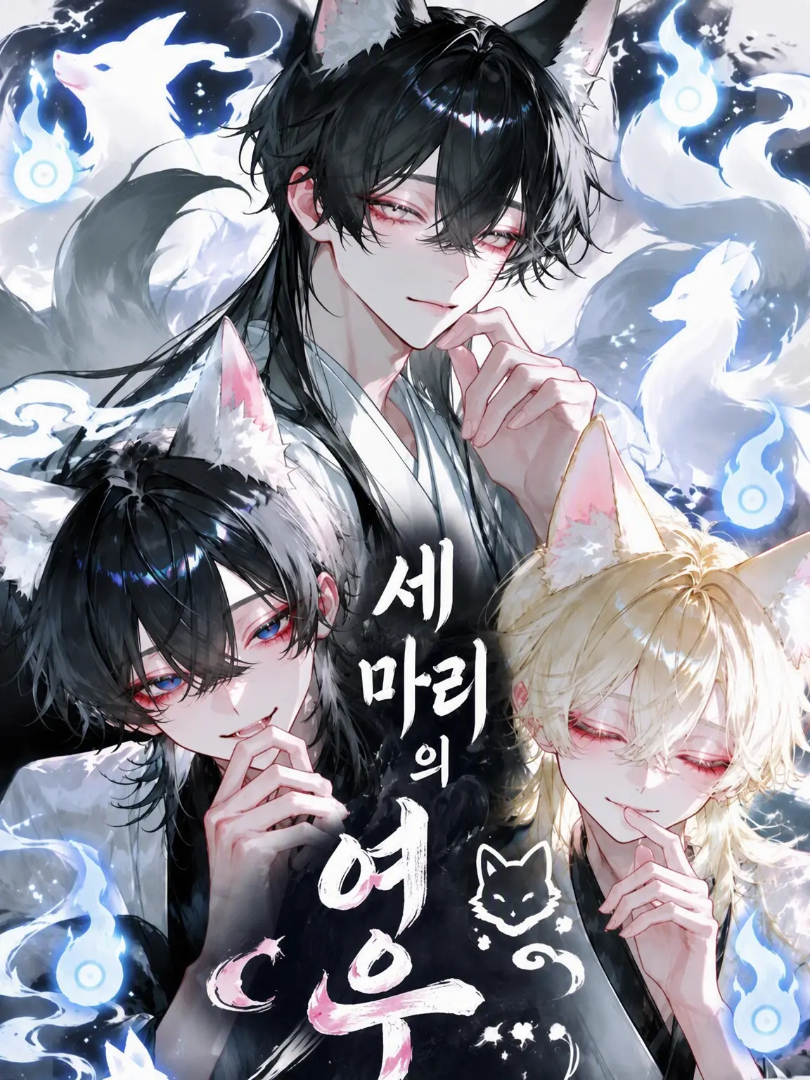 PutridFear2000의 세 마리 여우님