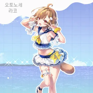Profile image of 오토노세 라코