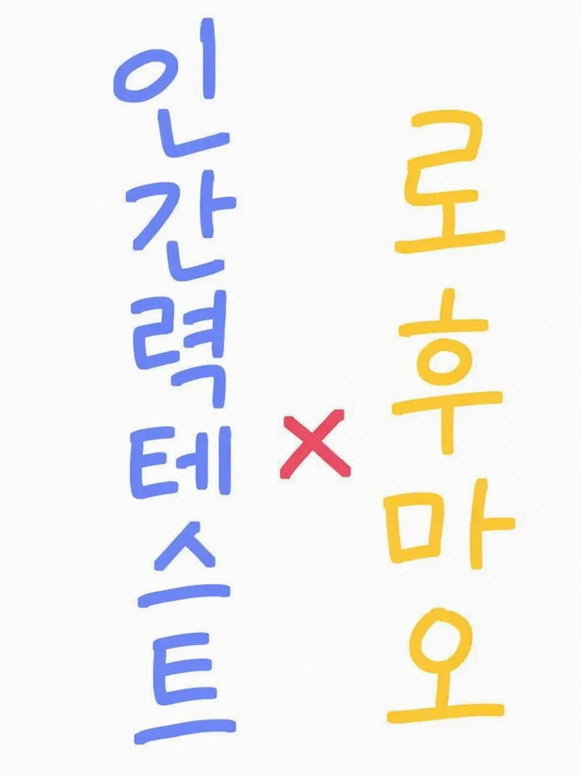 DourIce3585의 로후마오 인간력 테스트