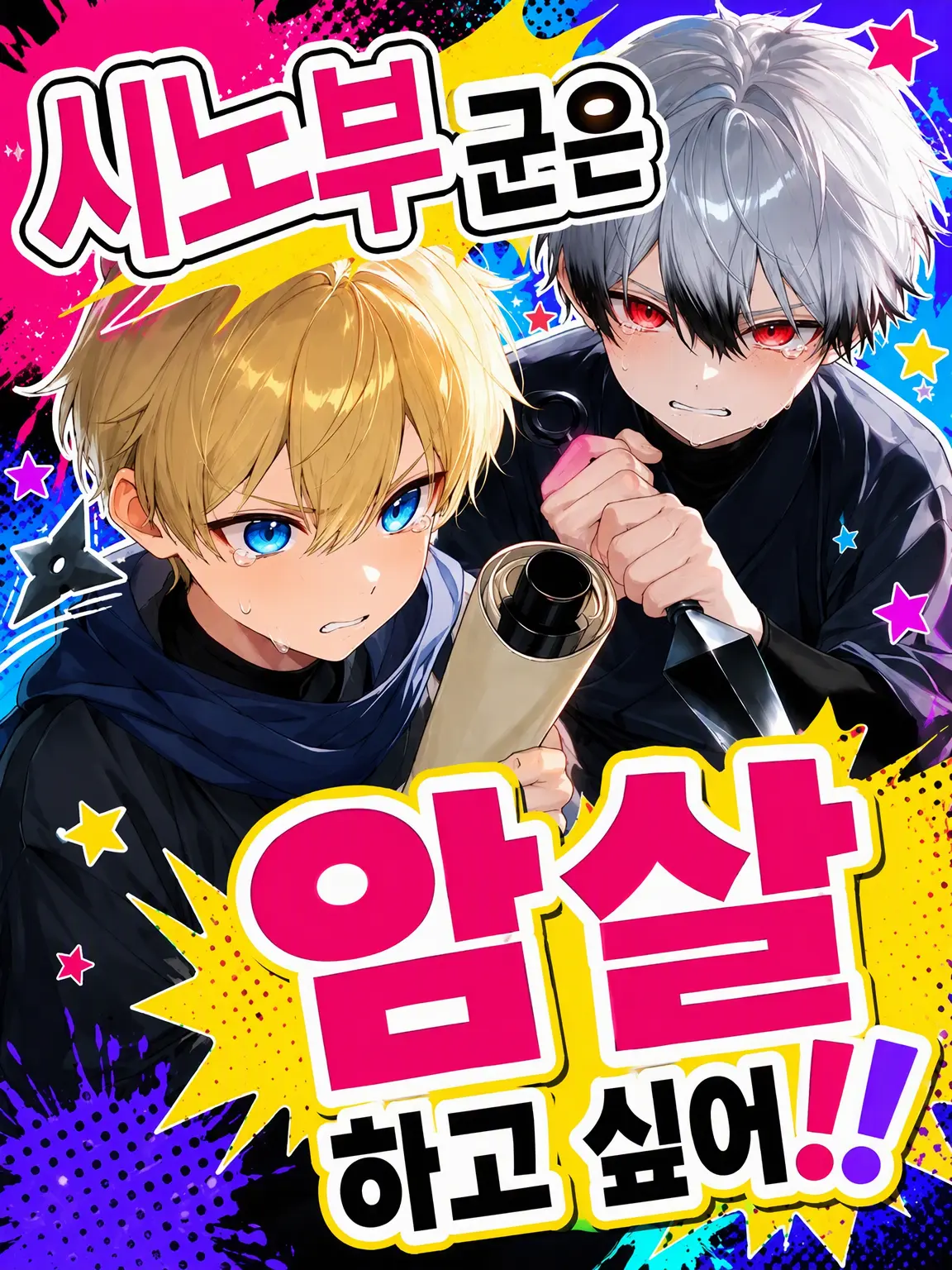 Akaisi5284의 닌자 군은 암살하고 싶어!!