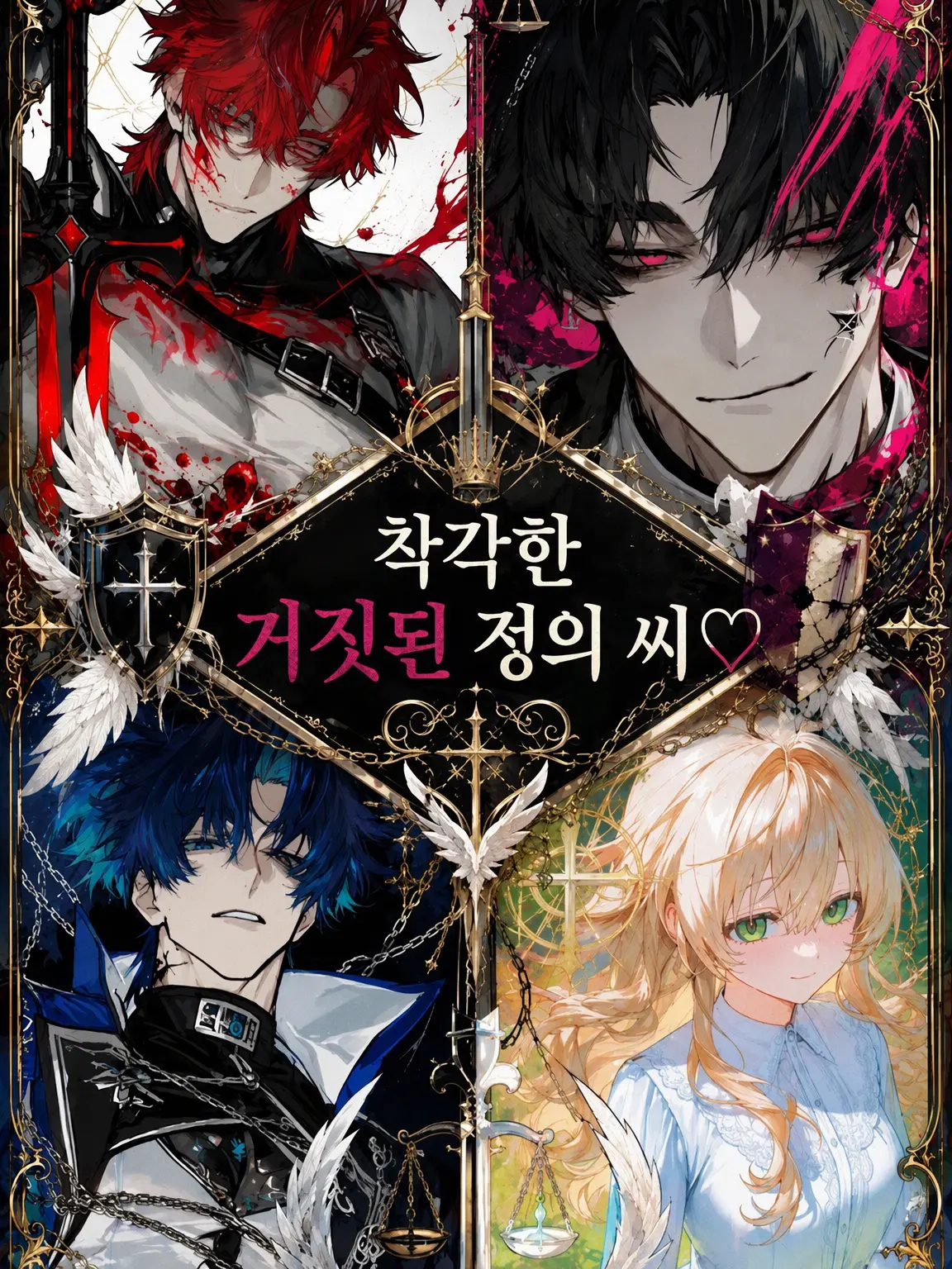 HurtKite4927의 착각에 빠진 가짜 정의 씨♡