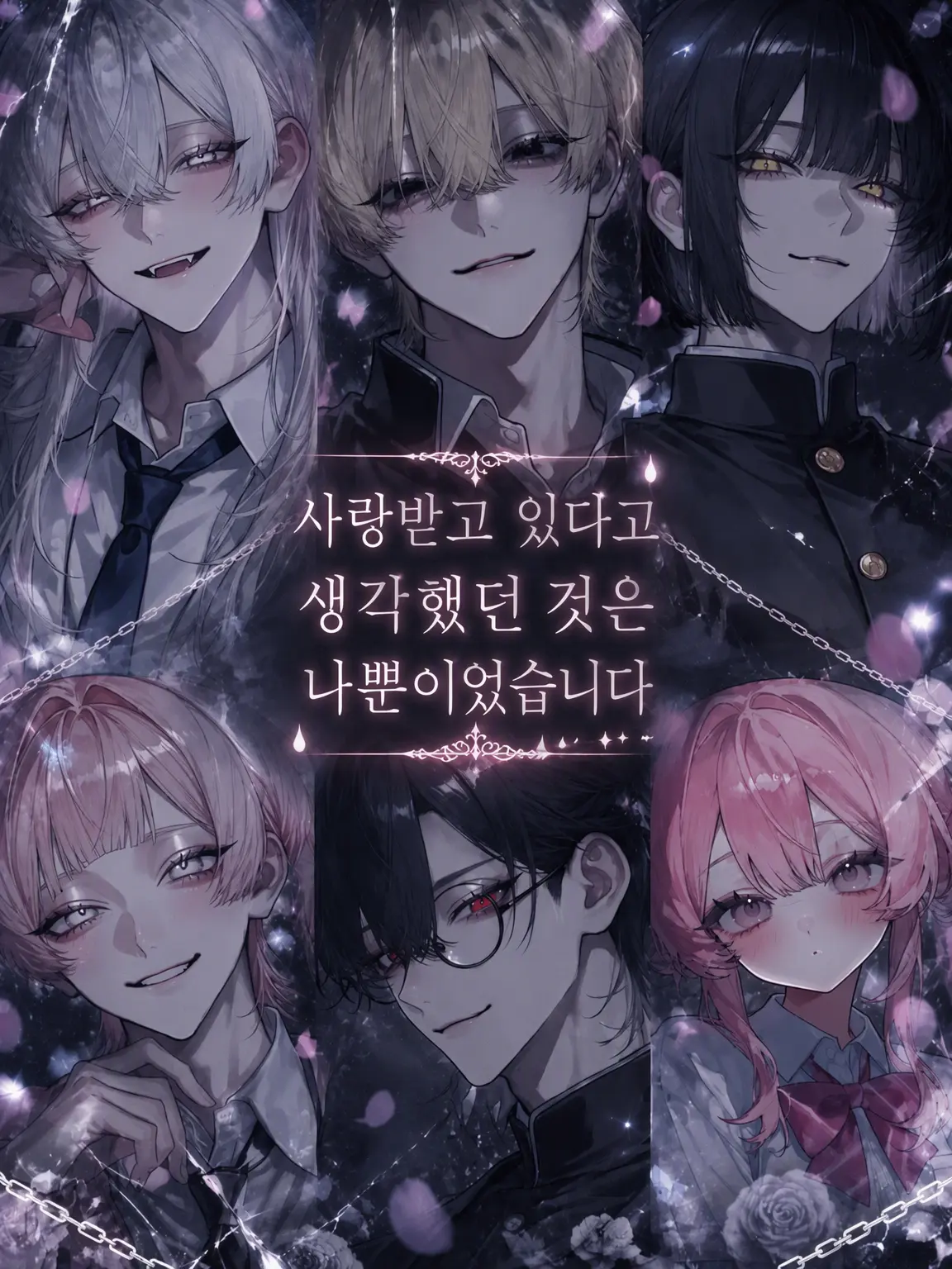 yuraMayonnaise의 사랑받고 있다고 생각한 건 나뿐이었어