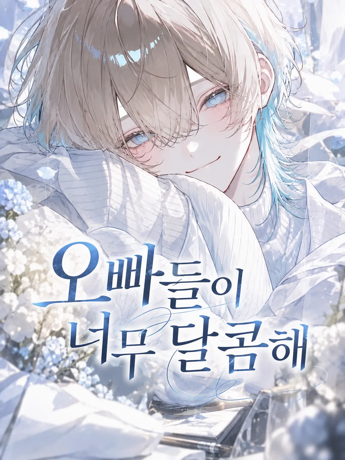 Star_m0000의 오빠들이 너무 달콤해.