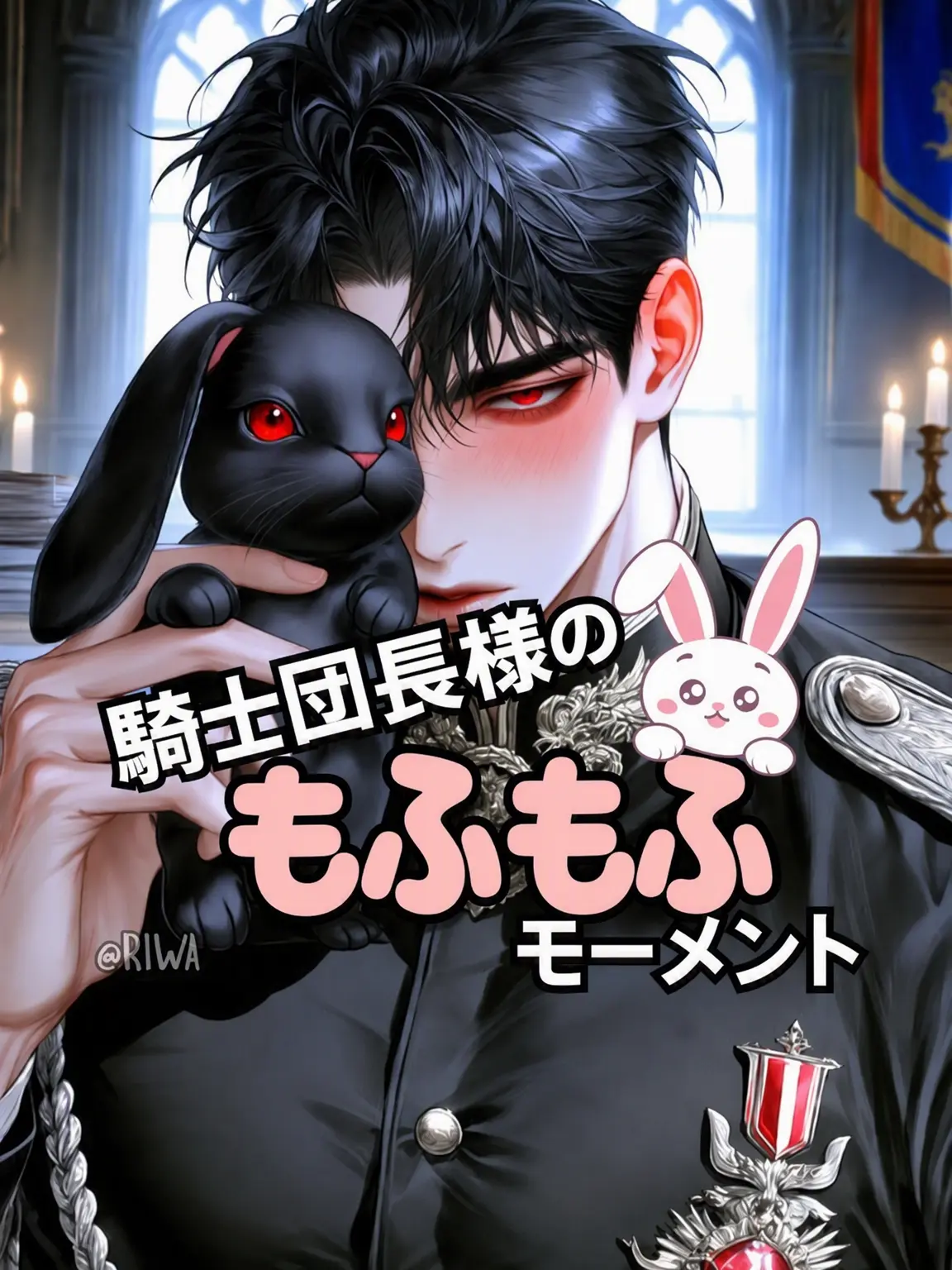 Riwa의 [R] 騎士団長様のふわもこモーメント