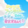 Profile image of ロパンなのにたかが侍女だなんて