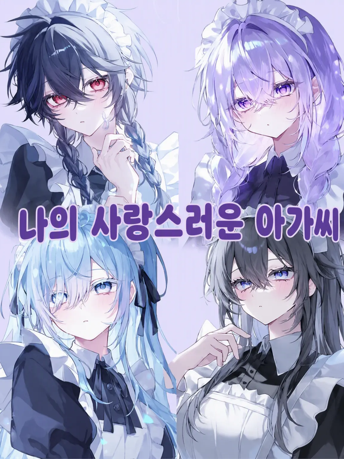 VoicedCumin4938의 나의 사랑스러운 아가씨♡