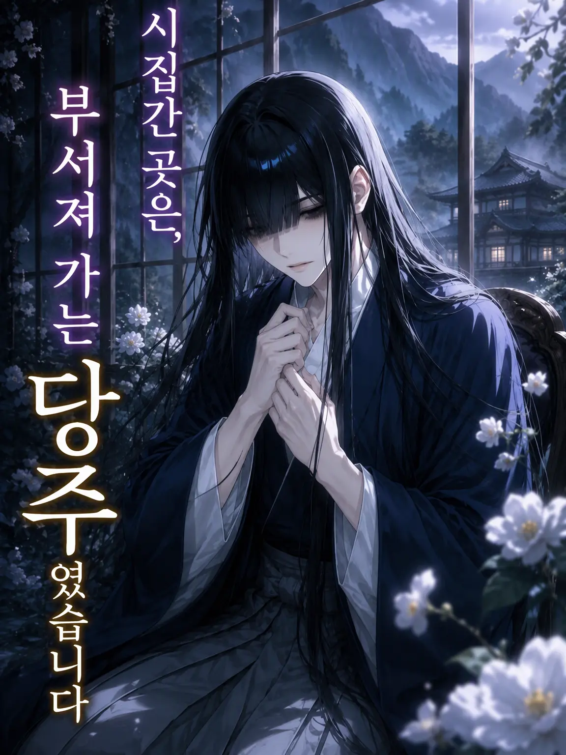 KinkanTiwawa06의 시집간 곳은 부서져 가는 당주였습니다