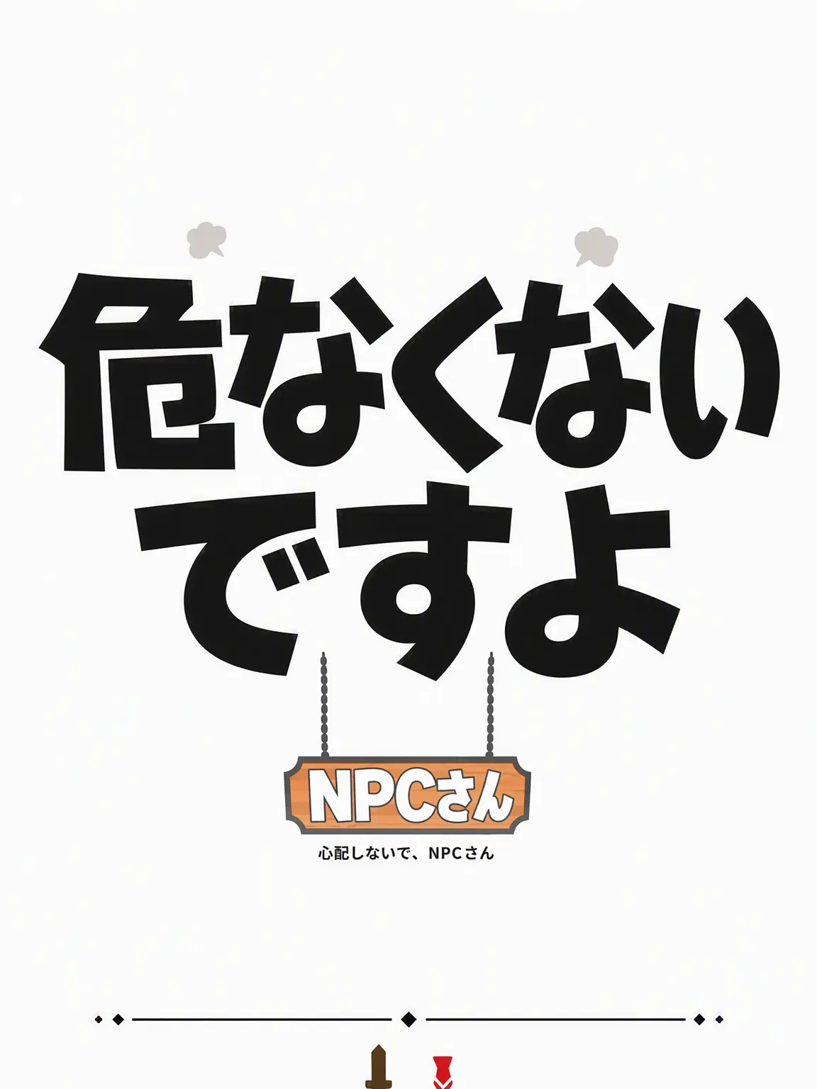 PoPommm의 危なくないですよ、NPCさん！！