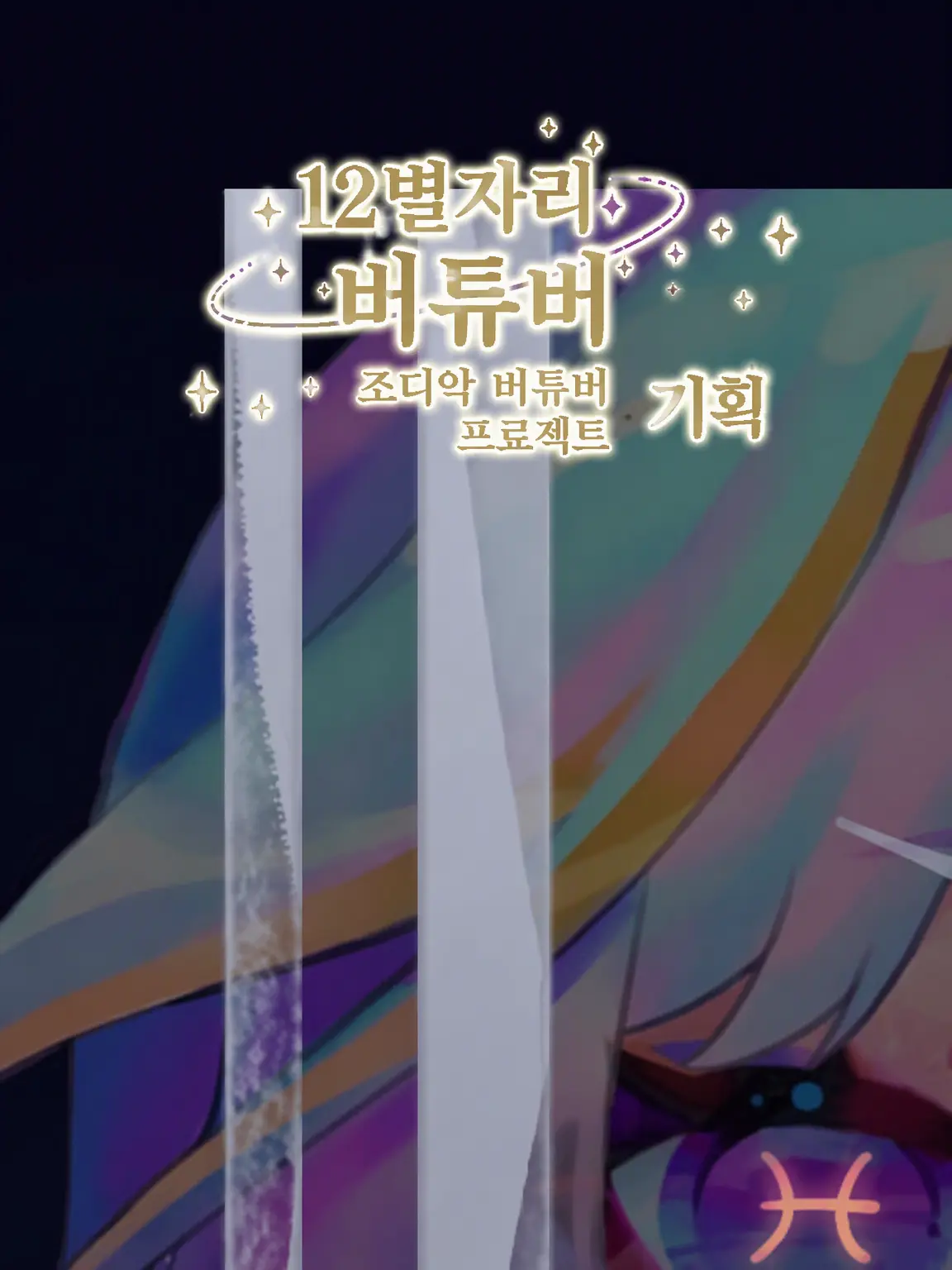 suyuyun_1218_0224의 12별자리 VTuber 기획 nrkr 있음