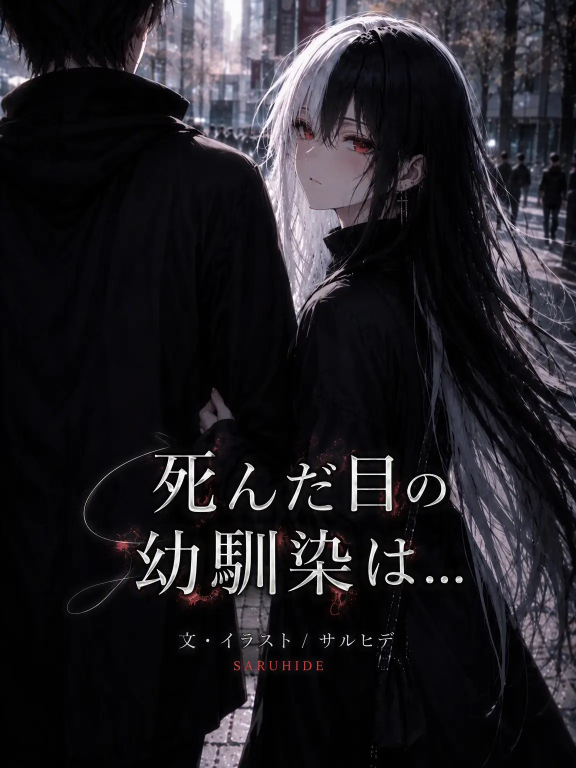 Saru_hide의 死んだ目の幼馴染は…