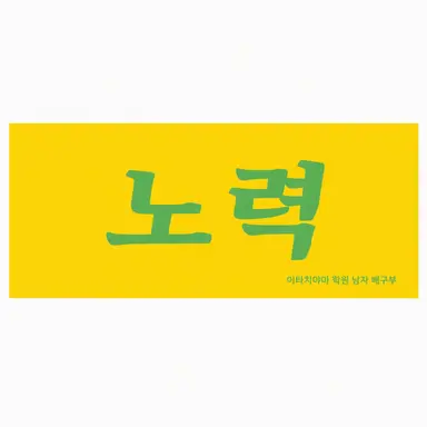 Profile image of 이타치야마 학원 고교