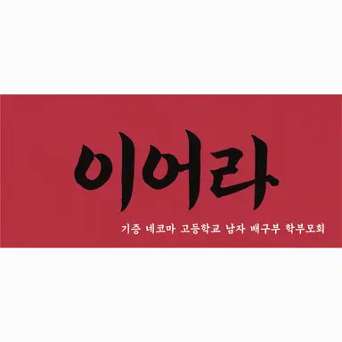Profile image of 네코마 고교