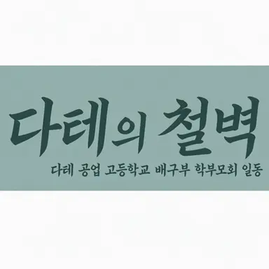 Profile image of 다테 공업 고교