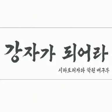 Profile image of 시라토리자와 학원 고교