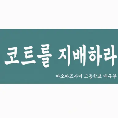 Profile image of 아오바조사이 고교