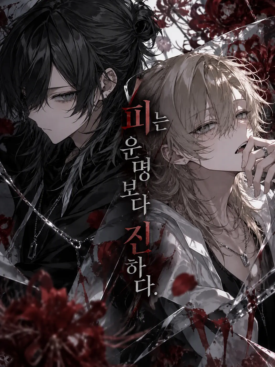 Ojiro_ZZZ의 피는 운명보다 진하다
