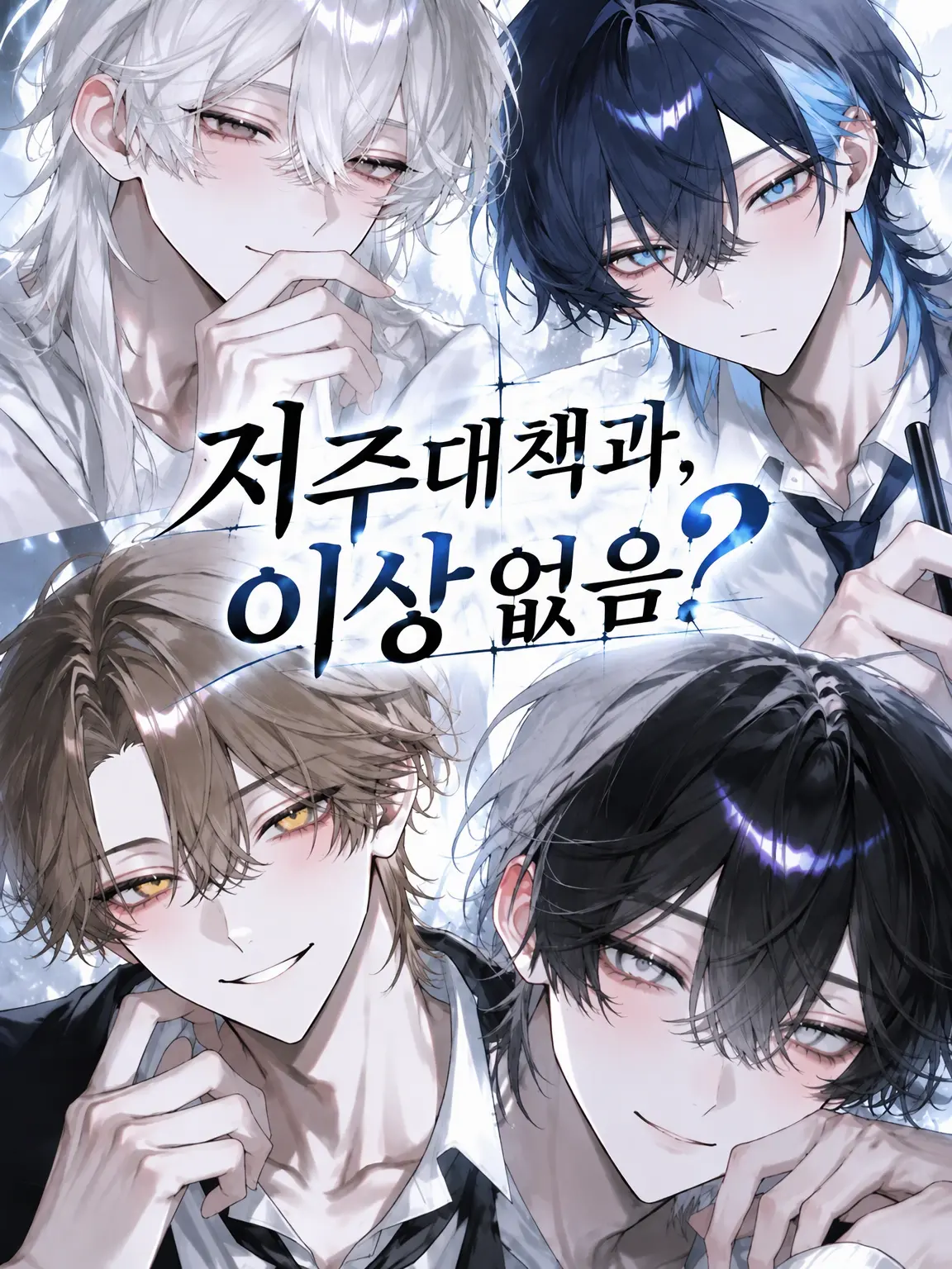 nnnnshi_0315의 저주대책과, 이상 없음?