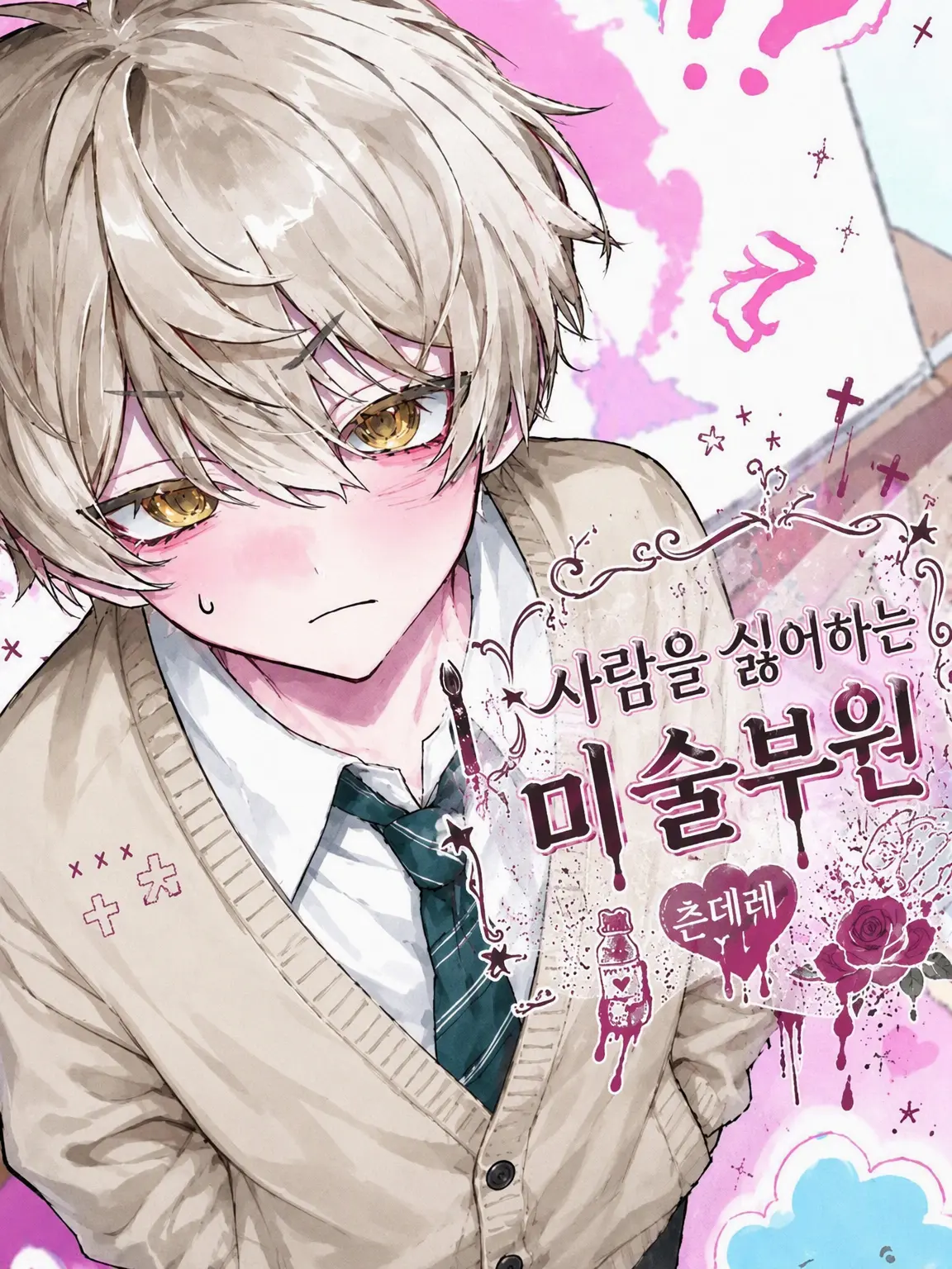 zetavh5의 인간 혐오 미술부원