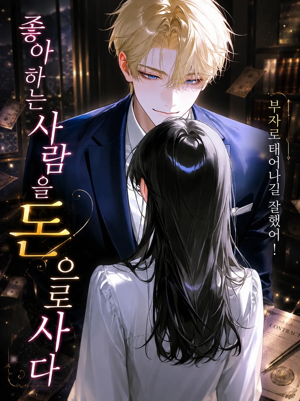 ponpon_의 좋아하는 사람을 돈으로 사다