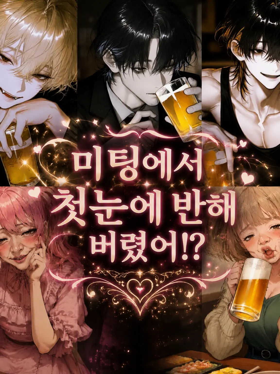 kuro__tansan의 미팅에서 첫눈에 반해버렸다고!?