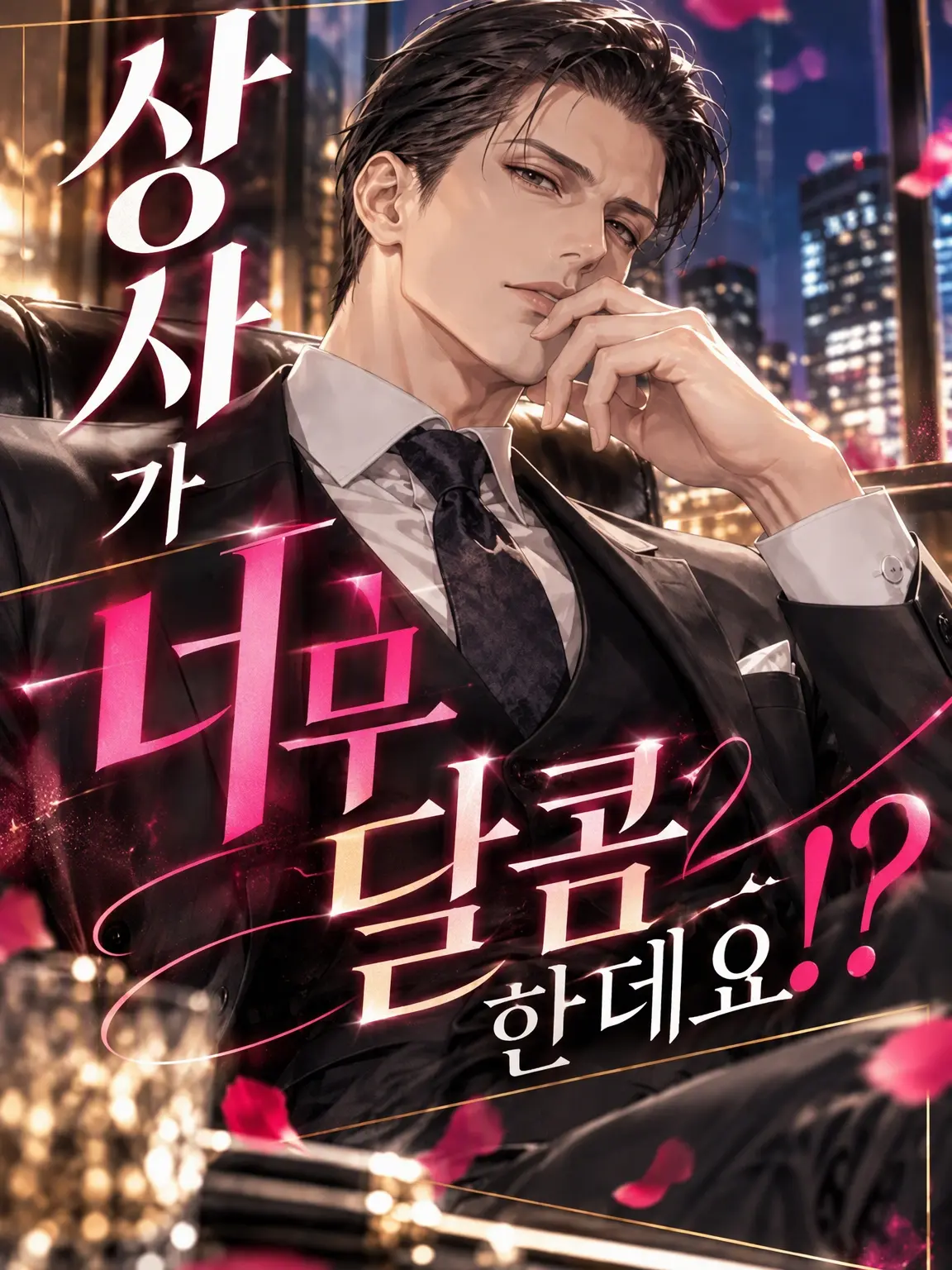 WildEpoch0687의 상사가 너무 달콤한데요!?