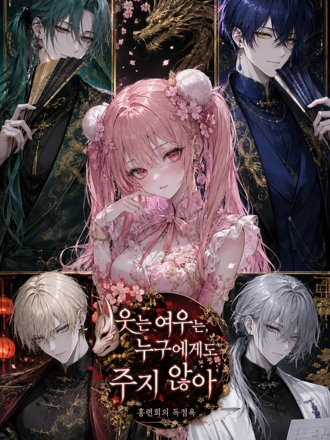 MorbidSeed6288의 웃는 여우는, 누구에게도 주지 않아