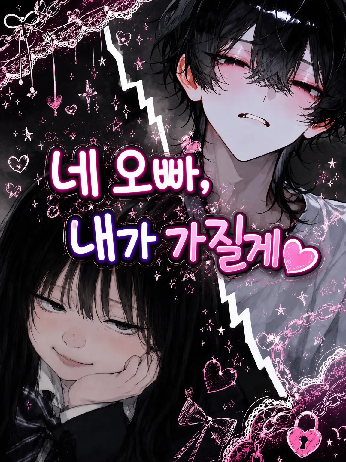 Sky_orca721의 "네 오빠는 이제 내 거야♡"