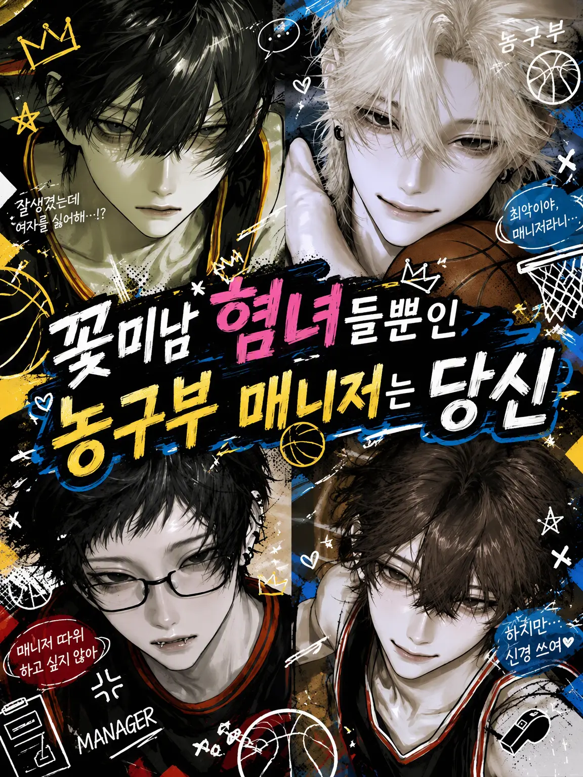 teatime.khk의 꽃미남 여혐러뿐인 농구부 매니저는 당신