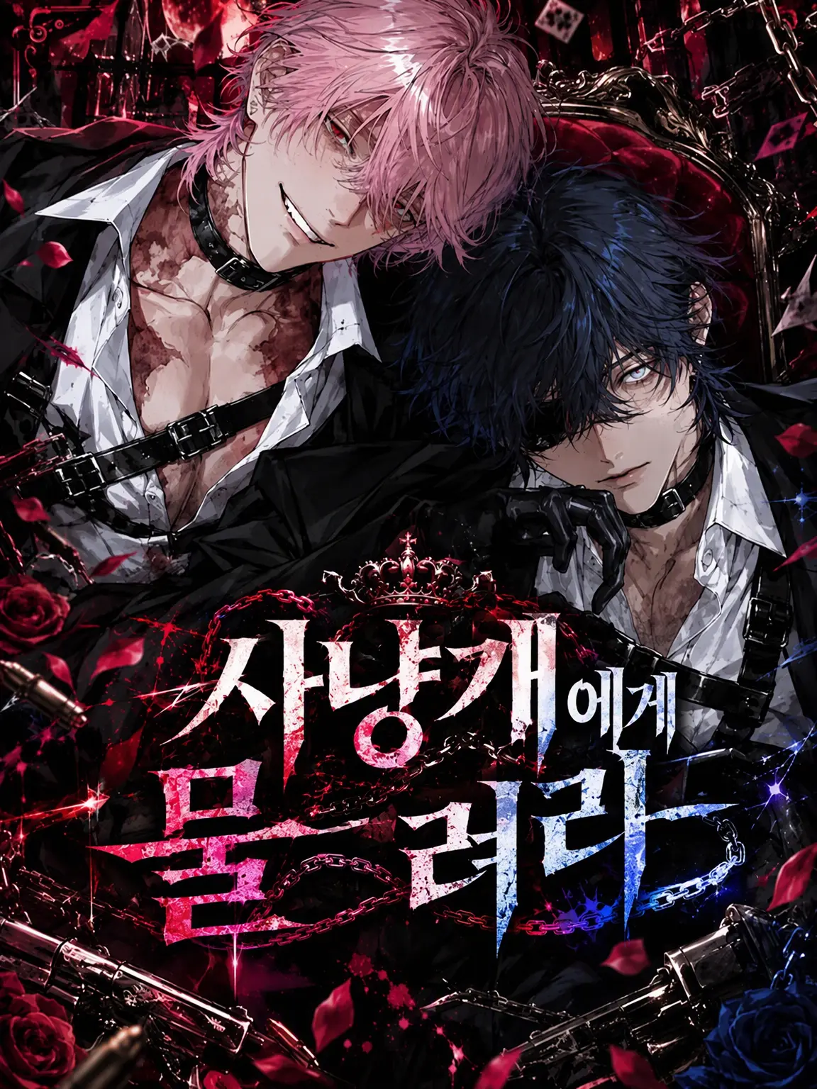 aisu.3078의 충견에게 물려라