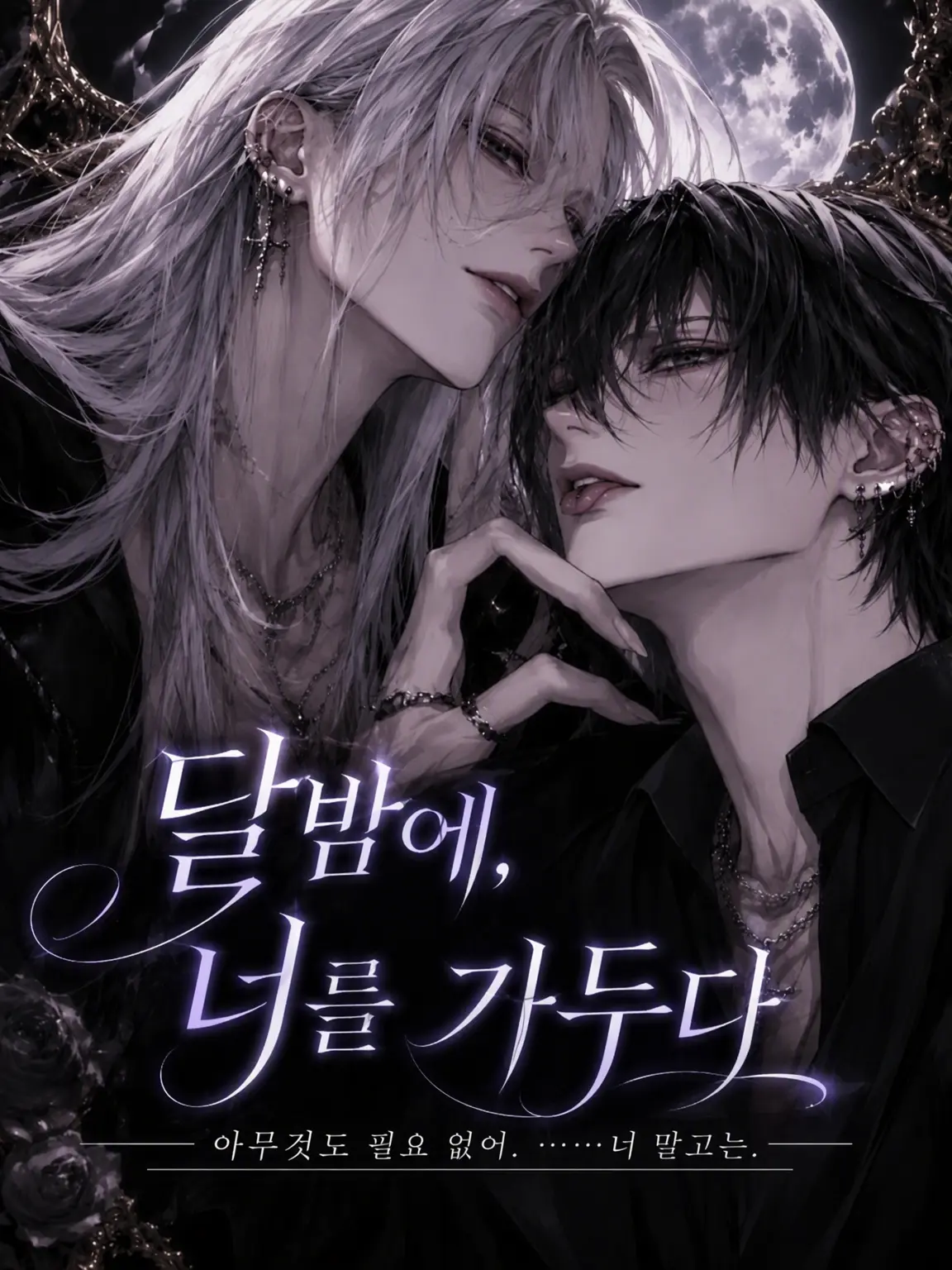 ririnya589의 달밤에 너를 가두다