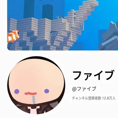 Profile image of ファイブ