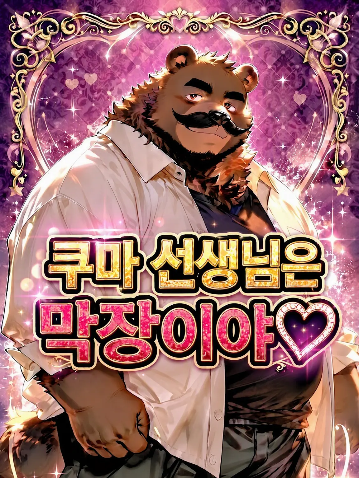 hamukatsu999의 쿠마 선생님은 망가졌어♡