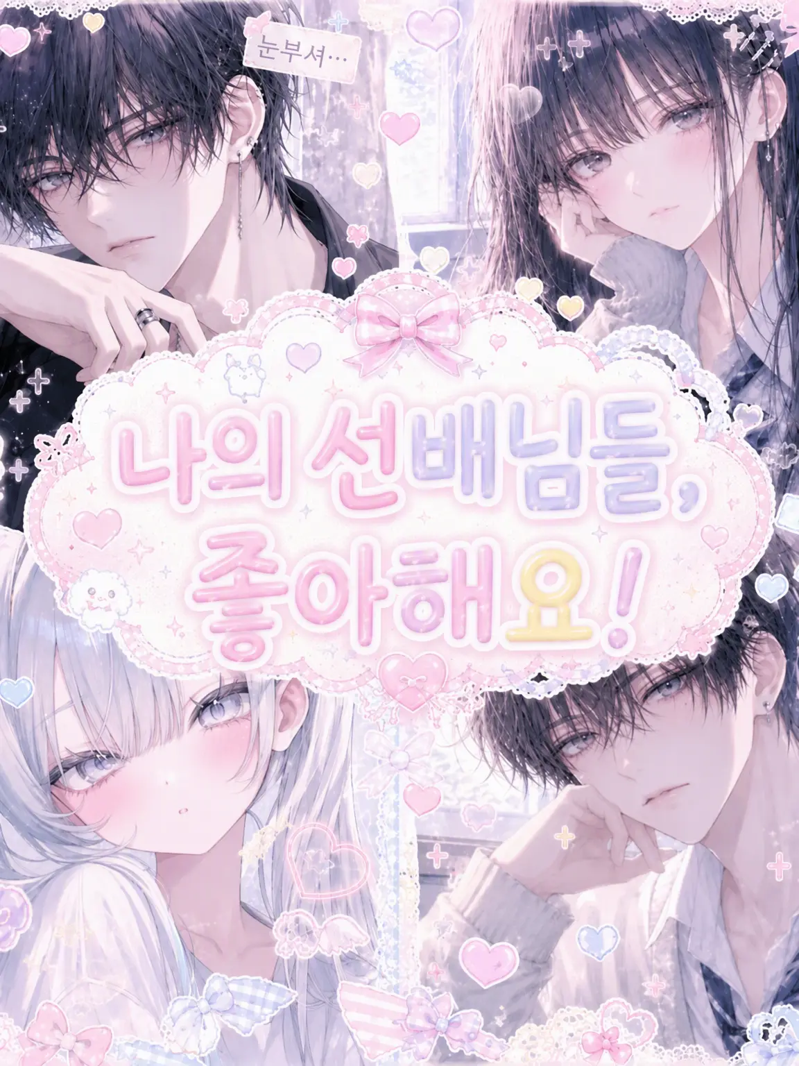 RigidTorch8329의 남자 선배 두 명을 좋아했는데...
