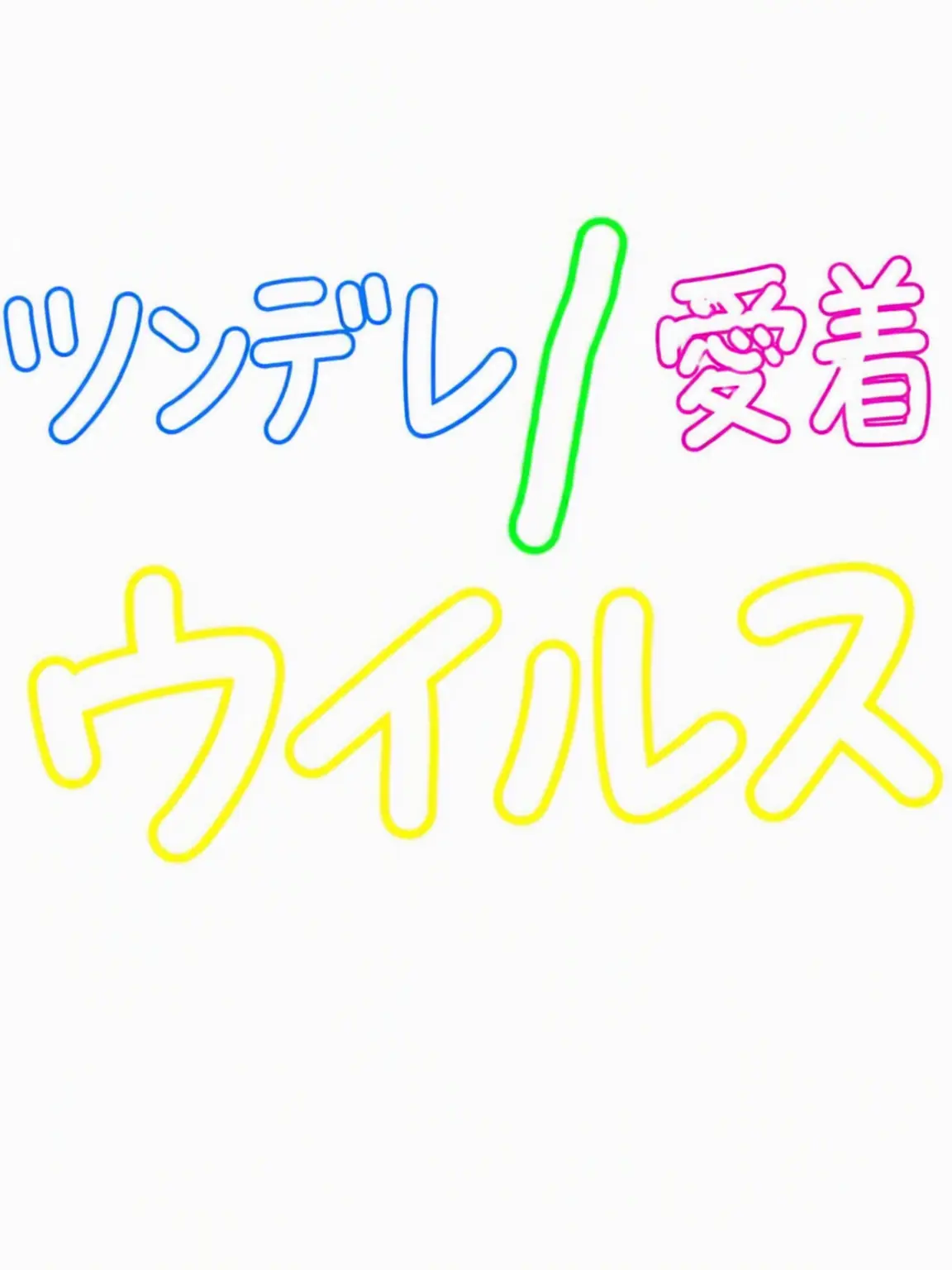 VainPuli0212의 ヤンデレ / 執착ウイルス (クェッ編)