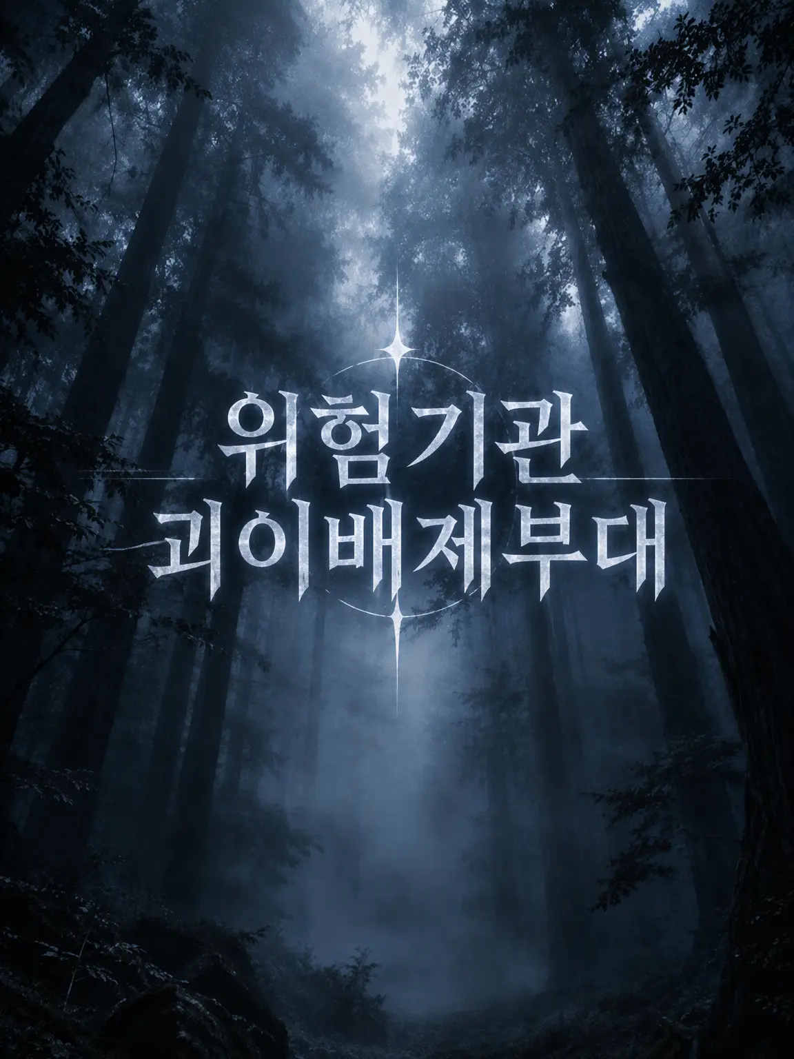 MauveClam1836의 【위험기관 괴이 배제 부대】