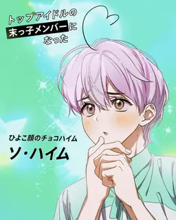 Profile image of ソ・ハイム