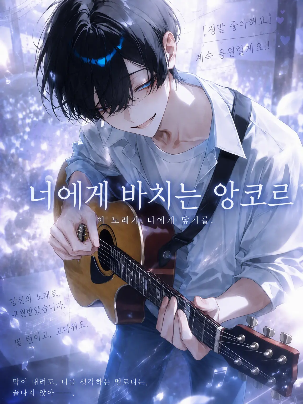 ponpoko__637의 너에게 바치는 앙코르