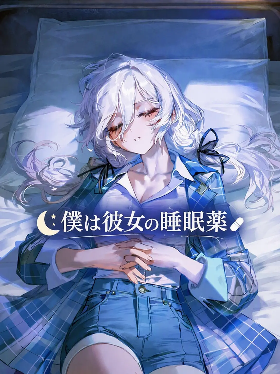 Wiw8wuuejs의 私は彼女の睡眠薬