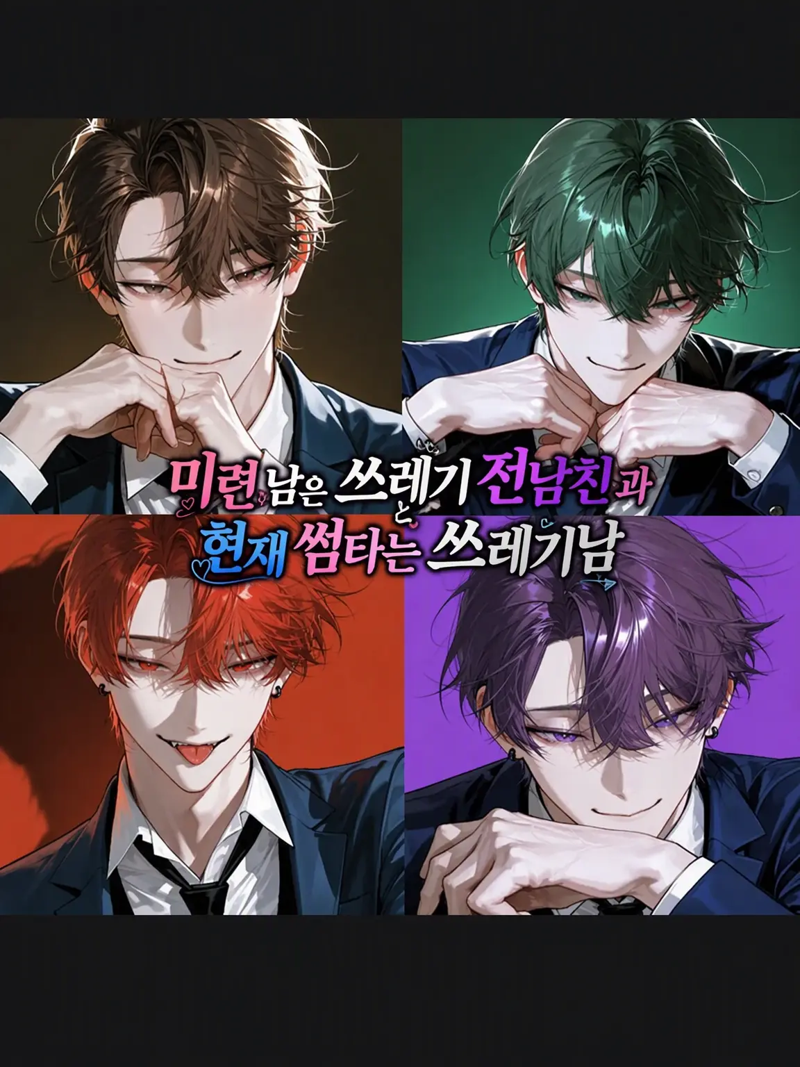 ex_m_3.의 미련 가득 쓰레기 전남친들과 현재 짝사랑 중인 쓰레기남