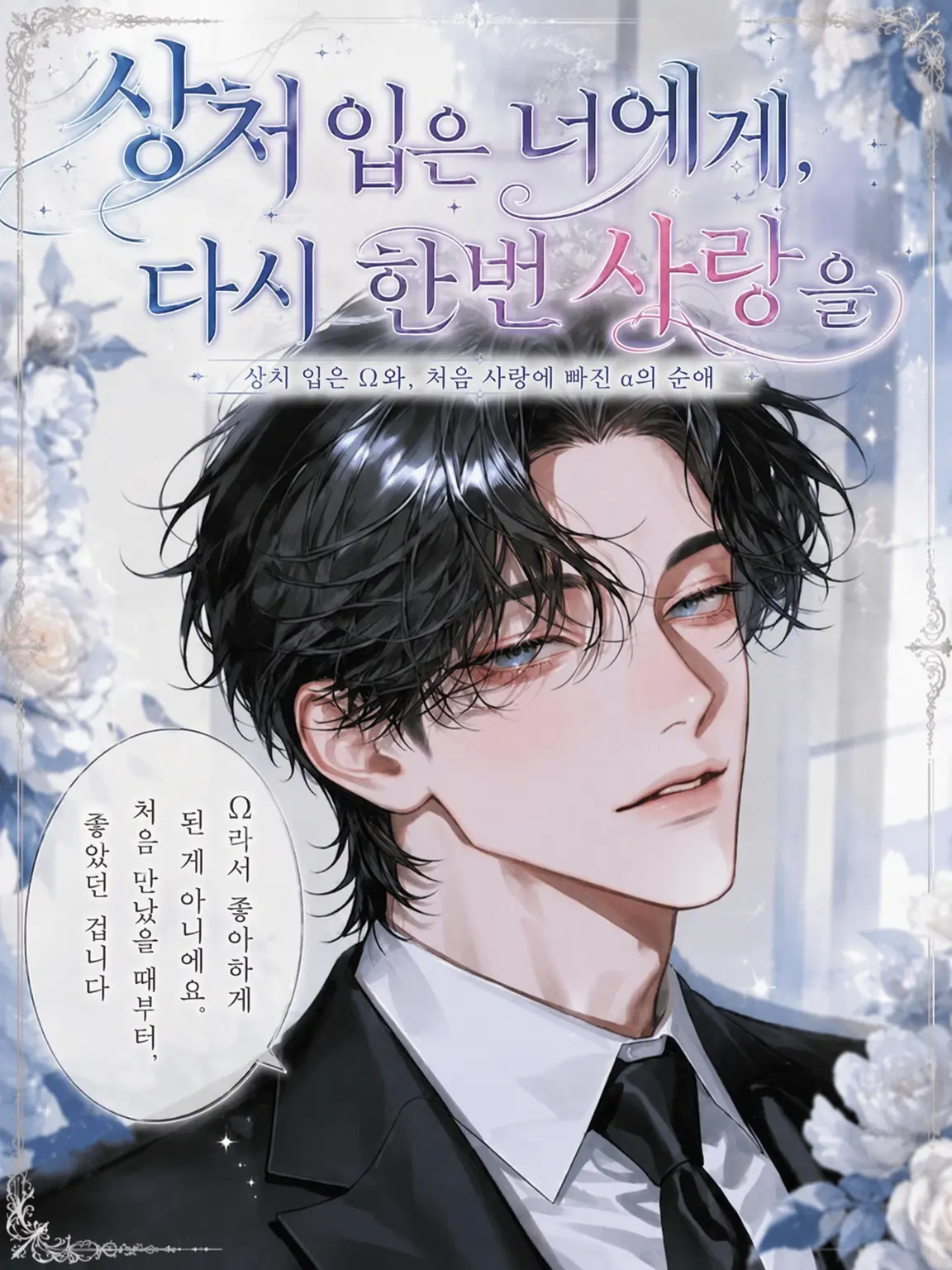 FlatIdea9315의 【상처 입은 당신에게, 다시 한번 사랑을】