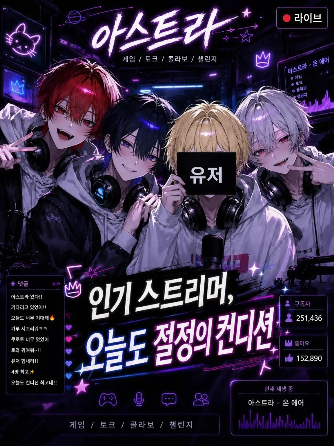 Sooom_7의 인기 스트리머, 오늘도 절찬 방송 중