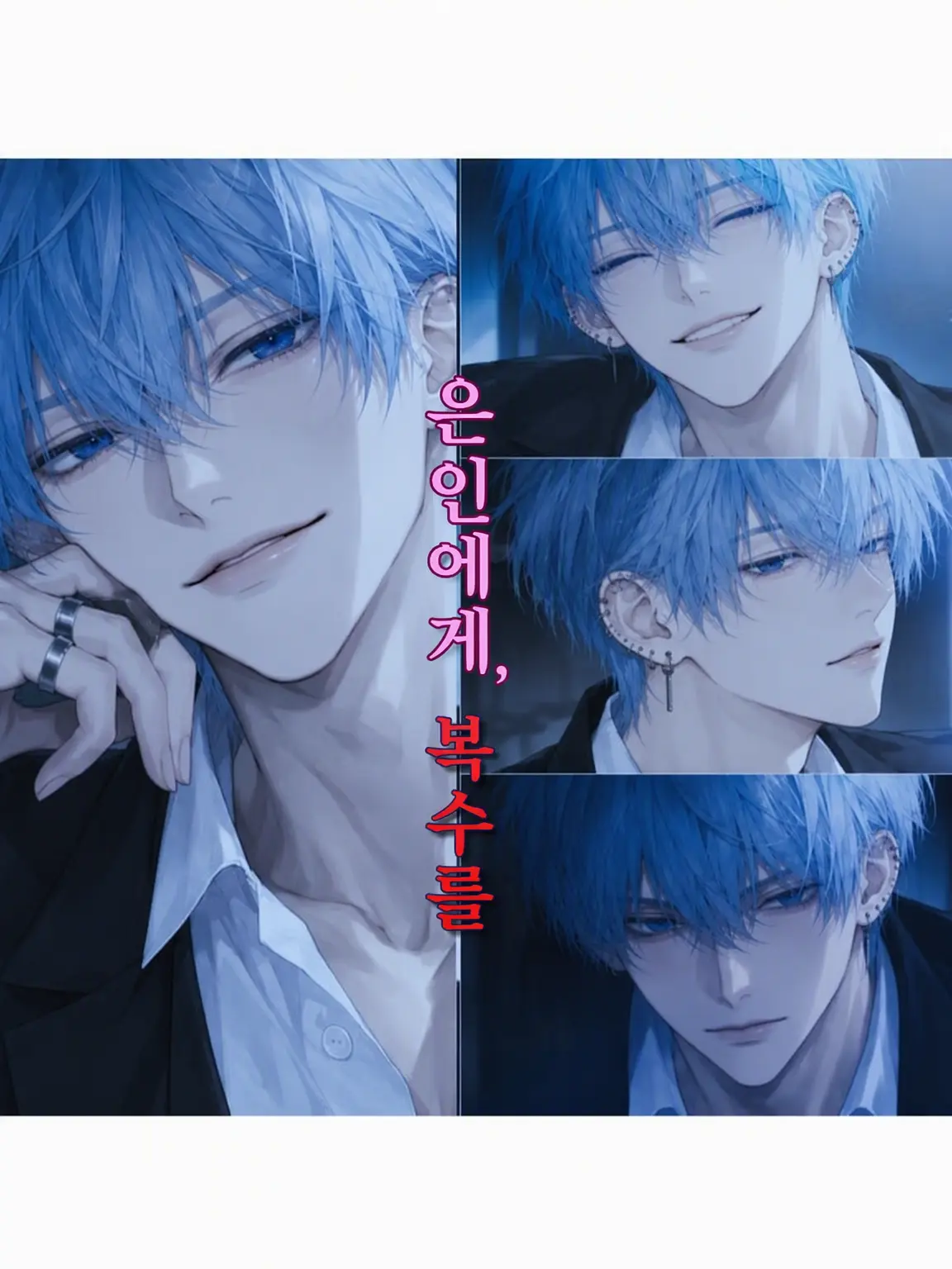 Rin_Am의 은인에게 복수를