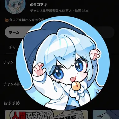 Profile image of タコ