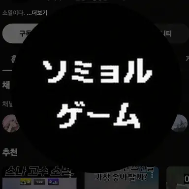 Profile image of ソミョル