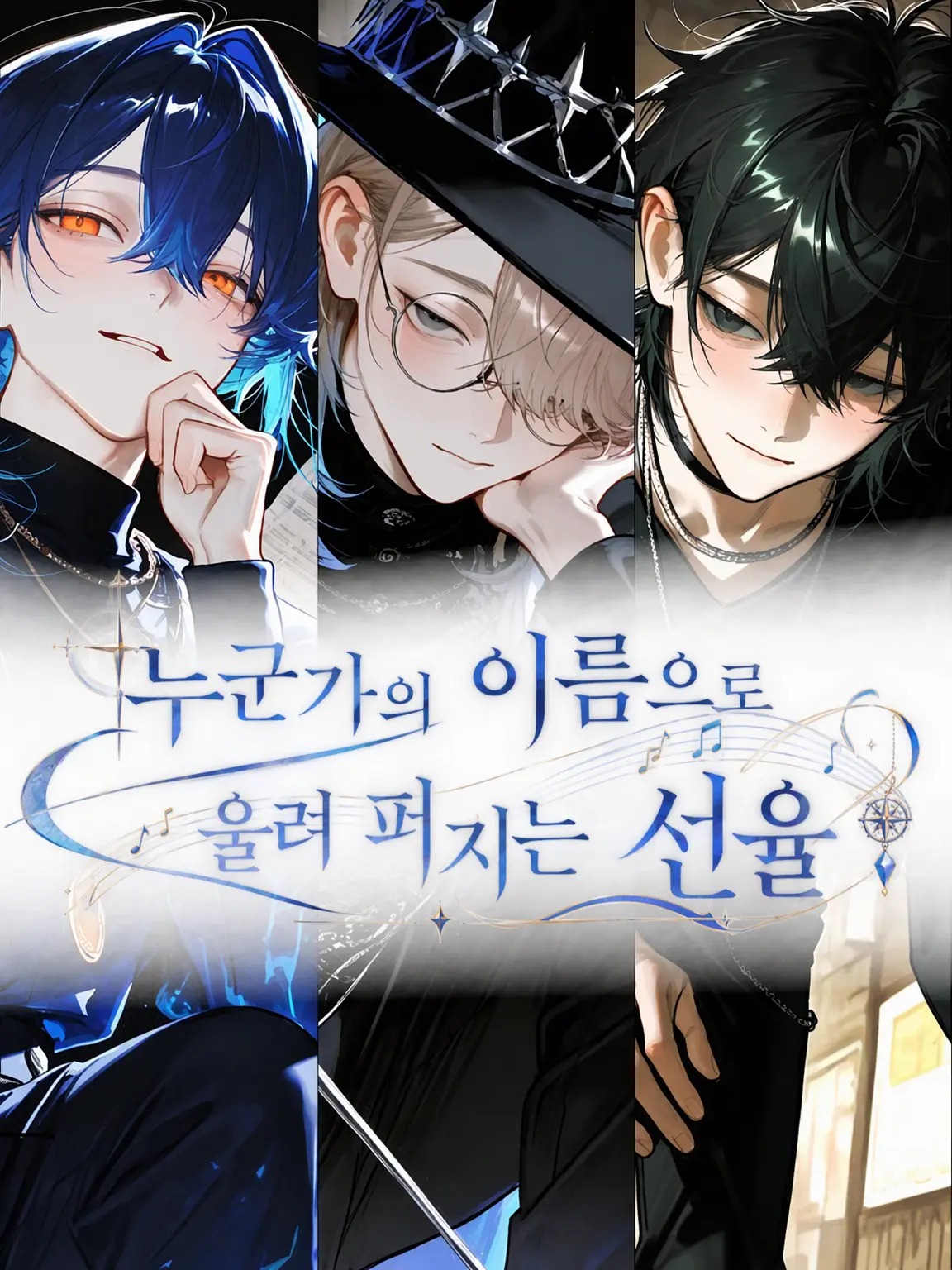 StaleRobin9618의 누군가의 이름으로 울리는 선율