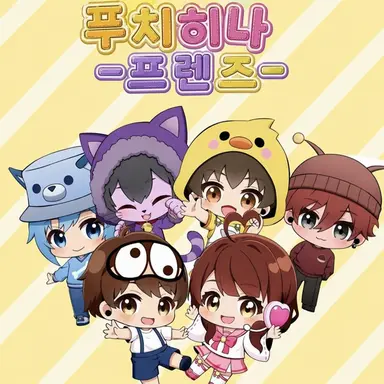Profile image of 푸치히나 프렌즈
