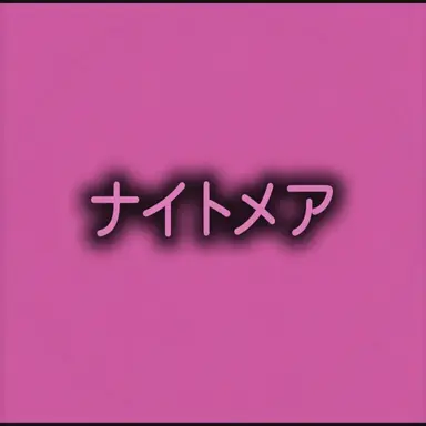 Profile image of ナイトメア