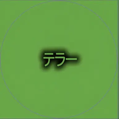 Profile image of テラー