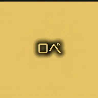 Profile image of ロベ
