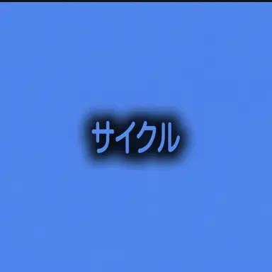 Profile image of サイクル